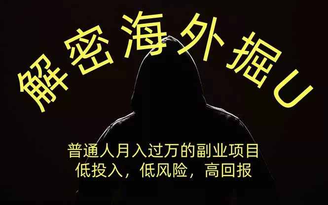 解密海外掘U，普通人月入过万的副业项目，低投入、低风险高回报，没有之一 一点学习助手-零基础自学教程-副业项目-兴趣学习-网盘拉新平台-英语启蒙项目资源网