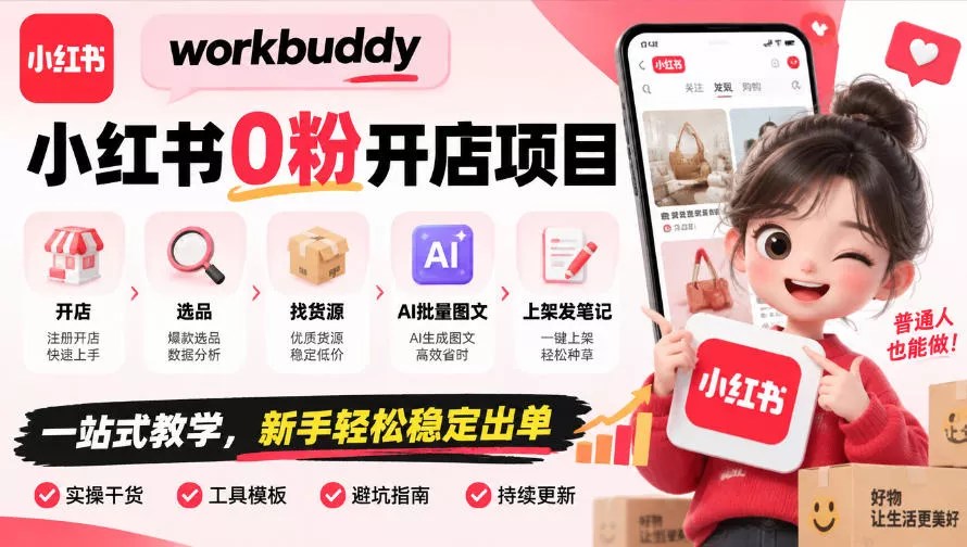 workbuddy小红书0粉开店项目，开店、选品、找货源、AI批量图文、上架发笔记一站式教学，新手轻松稳定出单 一点学习助手-零基础自学教程-副业项目-兴趣学习-网盘拉新平台-英语启蒙项目资源网
