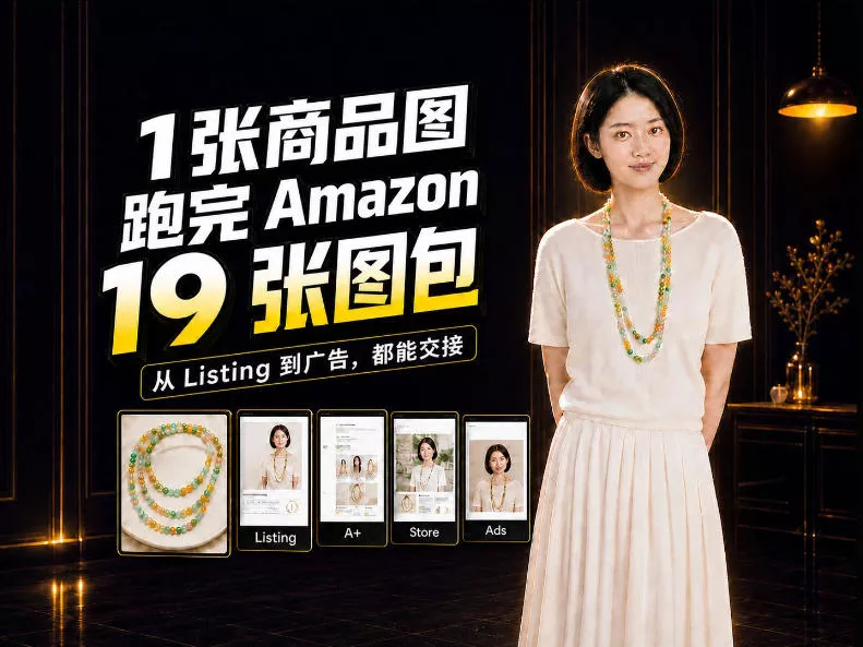 一张商品图，怎么做成Amazon 19张完整图包？我把整个流程跑了一遍 一点学习助手-零基础自学教程-副业项目-兴趣学习-网盘拉新平台-英语启蒙项目资源网