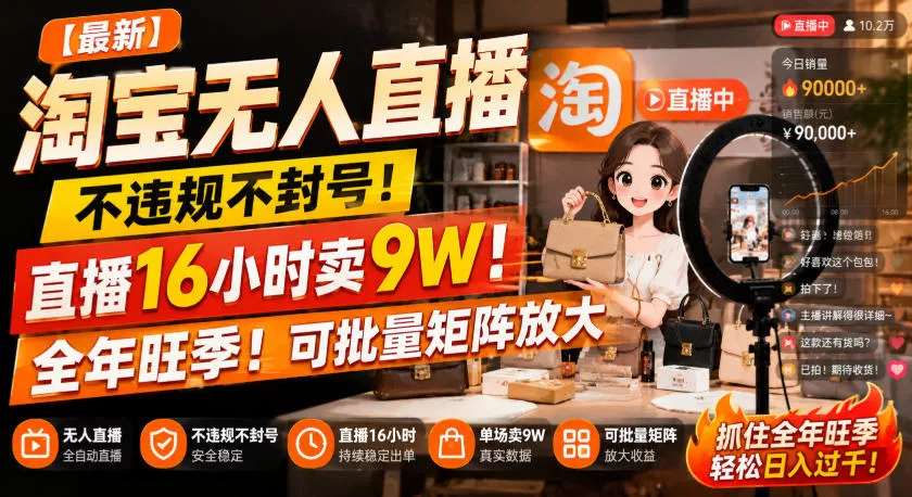 【最新】淘宝无人直播，不违规不封号，直播16小时卖9W，全年旺季！可批量矩阵放大【揭秘】 一点学习助手-零基础自学教程-副业项目-兴趣学习-网盘拉新平台-英语启蒙项目资源网
