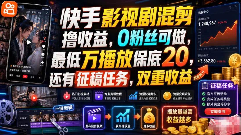 快手影视剧混剪撸收益，0粉丝可做，最低万播放保底20，还有征稿任务，双重收益 一点学习助手-零基础自学教程-副业项目-兴趣学习-网盘拉新平台-英语启蒙项目资源网