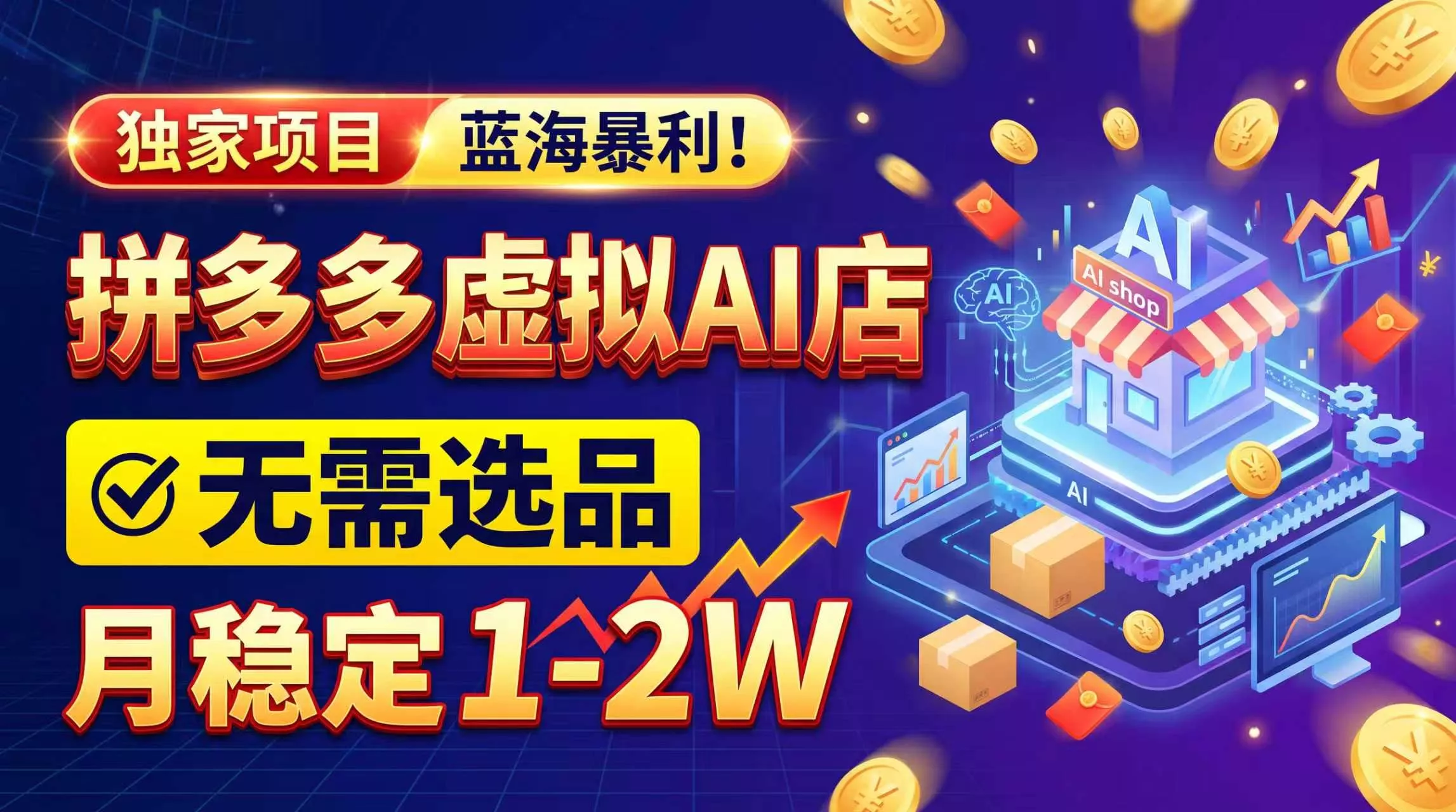 2026独家暴利，开拼多多AI店，不用选品，月稳定1-2W，可副业全职！ 一点学习助手-零基础自学教程-副业项目-兴趣学习-网盘拉新平台-英语启蒙项目资源网
