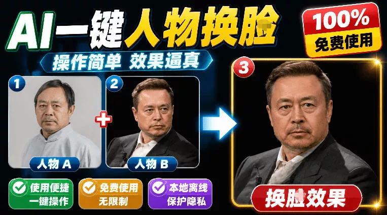 纯离线本地运行！AI一键人物lian部替换软件，支持图片换lian，效果逼真，最便捷换lian工具FaceSwap 一点学习助手-零基础自学教程-副业项目-兴趣学习-网盘拉新平台-英语启蒙项目资源网