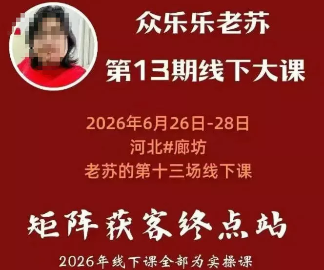 矩阵获客·众乐乐老苏·6月26-28号线下课，14小时录音+字幕+课件资料，完整保姆级矩阵实操手法与案例拆解，全程干货 一点学习助手-零基础自学教程-副业项目-兴趣学习-网盘拉新平台-英语启蒙项目资源网