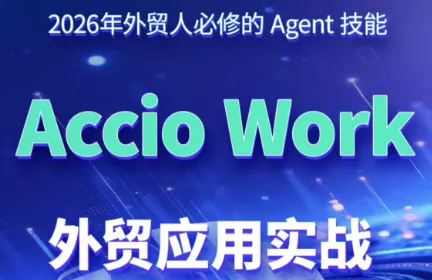 铭超老师·AccioWork外贸Agent应用实战 一点学习助手-零基础自学教程-副业项目-兴趣学习-网盘拉新平台-英语启蒙项目资源网
