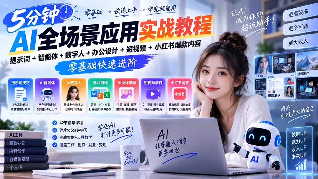 AI全场景应用实战教程｜提示词+智能体+数字人+办公设计+短视频+小红书爆款内容，零基础快速进阶 一点学习助手-零基础自学教程-副业项目-兴趣学习-网盘拉新平台-英语启蒙项目资源网