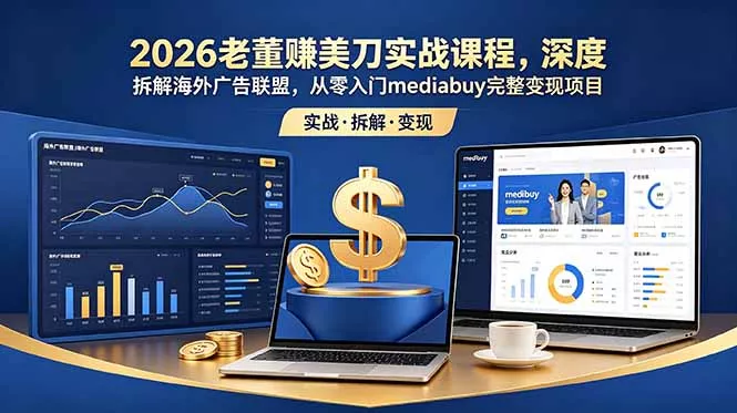 2026老董赚美刀实战课程，深度拆解海外广告联盟，从零入门mediabuy完整变现项目 一点学习助手-零基础自学教程-副业项目-兴趣学习-网盘拉新平台-英语启蒙项目资源网