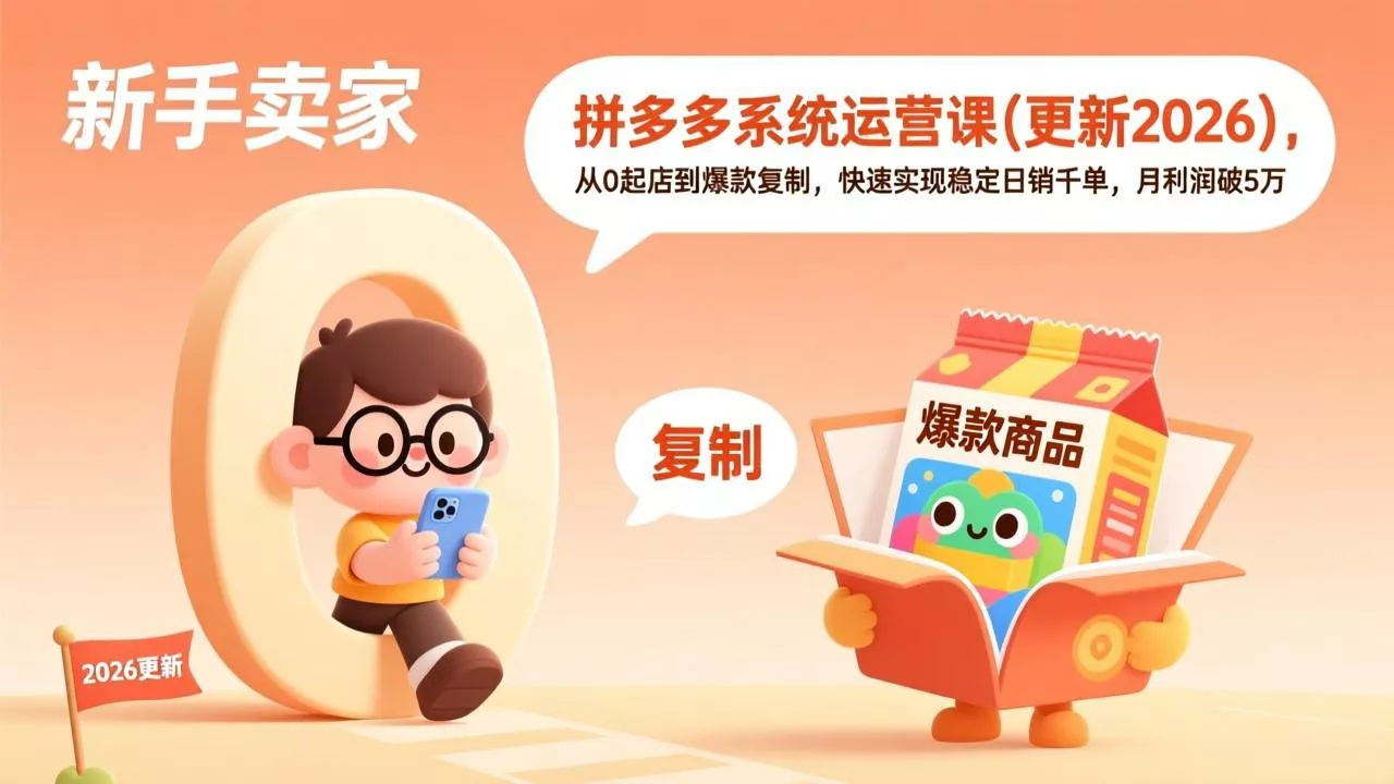 拼多多系统运营课(更新7月 一点学习助手-零基础自学教程-副业项目-兴趣学习-网盘拉新平台-英语启蒙项目资源网