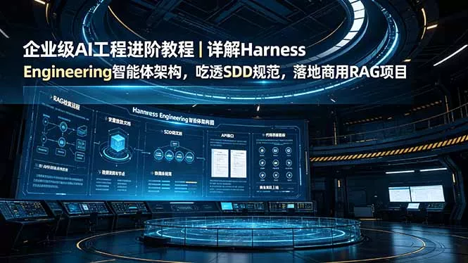 企业级AI工程进阶教程｜详解Harness Engineering智能体架构，吃透SDD规范，落地商用RAG项目 一点学习助手-零基础自学教程-副业项目-兴趣学习-网盘拉新平台-英语启蒙项目资源网