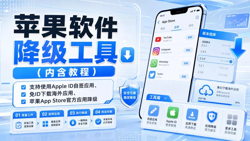 苹果软件降级工具(内含教程)，支持使用Apple ID自签应用、免ID下载海外应用、苹果App Store官方应用降级等 一点学习助手-零基础自学教程-副业项目-兴趣学习-网盘拉新平台-英语启蒙项目资源网