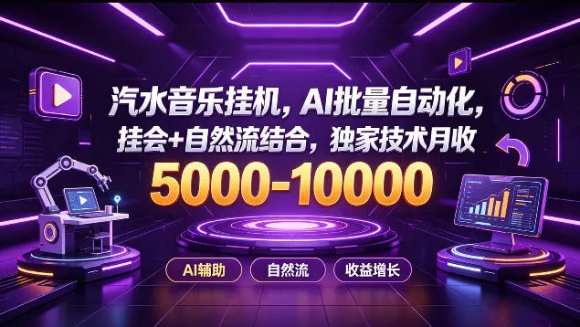 汽水音乐挂G项目，AI批量自动化，挂会+自然流结合，独家技术月收5k-1W+【揭秘】 一点学习助手-零基础自学教程-副业项目-兴趣学习-网盘拉新平台-英语启蒙项目资源网