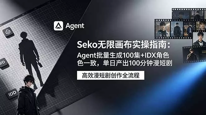 Seko无限画布实操指南：Agent批量生成100集+IDX角色一致，单日产出100分钟漫短剧 一点学习助手-零基础自学教程-副业项目-兴趣学习-网盘拉新平台-英语启蒙项目资源网