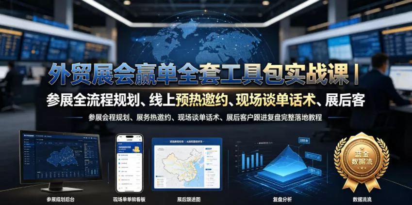 外贸展会赢单全套工具包实战课｜参展全流程规划、线上预热邀约、现场谈单话术、展后客户跟进复盘完整落地教程 一点学习助手-零基础自学教程-副业项目-兴趣学习-网盘拉新平台-英语启蒙项目资源网