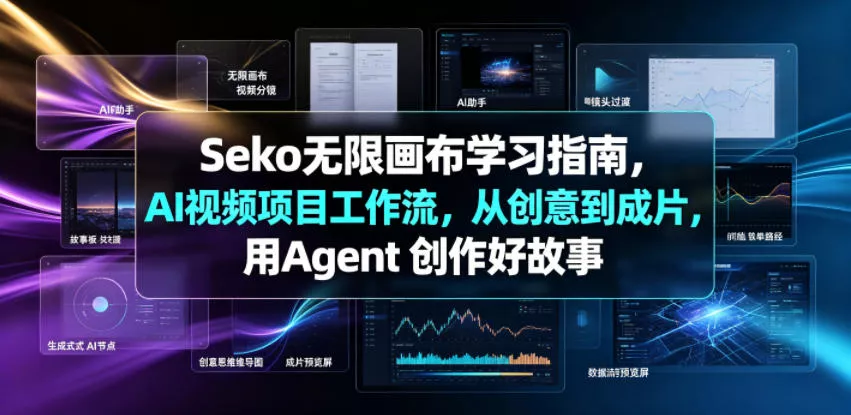 Seko无限画布学习指南，AI视频项目工作流，从创意到成片，用Agent 创作好故事 一点学习助手-零基础自学教程-副业项目-兴趣学习-网盘拉新平台-英语启蒙项目资源网