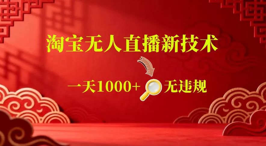 【最新】淘宝无人直播，24小时自动播，自动出单，不违规不封号，直播16小时卖9W，可批量矩阵【揭秘】 一点学习助手-零基础自学教程-副业项目-兴趣学习项目资源网