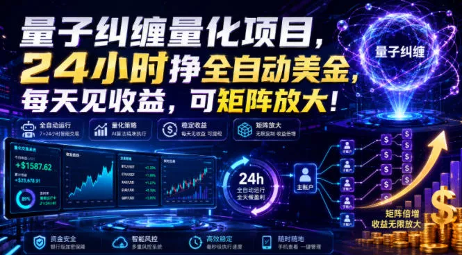 量子纠缠量化项目，24小时挣全自动美刀，每天见收益，可矩阵放大！【揭秘】 一点学习助手-零基础自学教程-副业项目-兴趣学习-网盘拉新平台-英语启蒙项目资源网