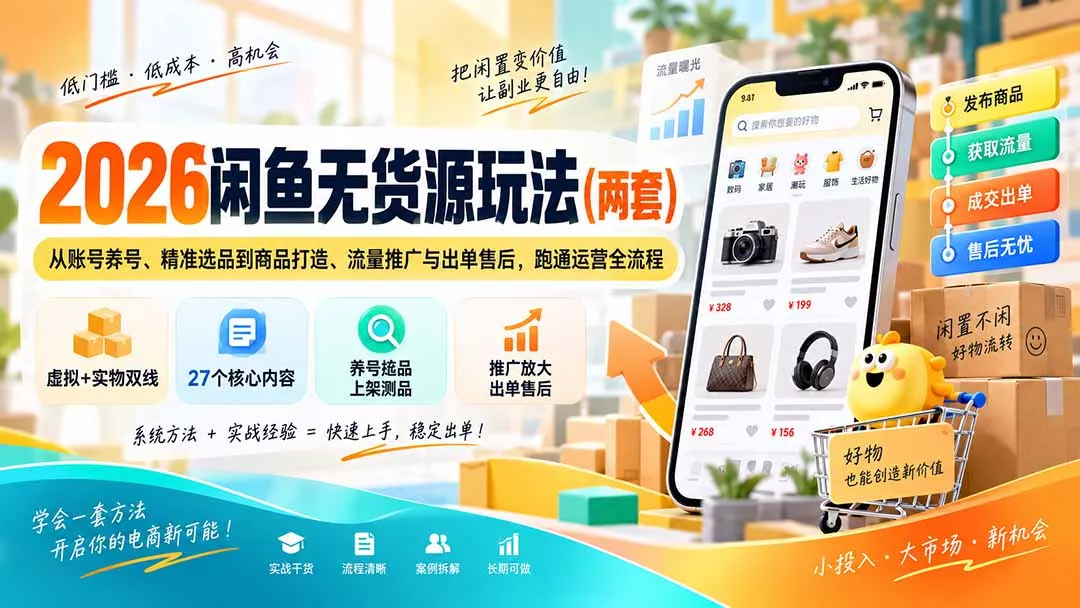 2026闲鱼无货源玩法(两套 一点学习助手-零基础自学教程-副业项目-兴趣学习-网盘拉新平台-英语启蒙项目资源网
