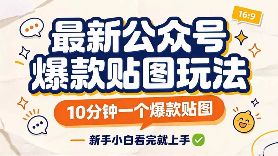 最新公众号爆款贴图玩法，10分钟一个爆款贴图，新手小白看完就上手 一点学习助手-零基础自学教程-副业项目-兴趣学习-网盘拉新平台-英语启蒙项目资源网