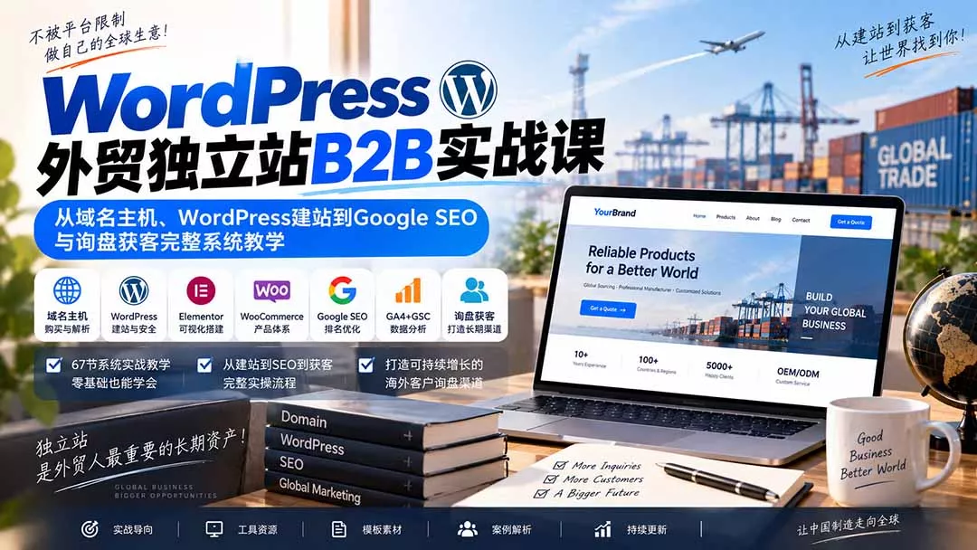 WordPress外贸独立站B2B实战课：从域名主机、WordPress建站到Google SEO与询盘获客完整系统教学 一点学习助手-零基础自学教程-副业项目-兴趣学习-网盘拉新平台-英语启蒙项目资源网