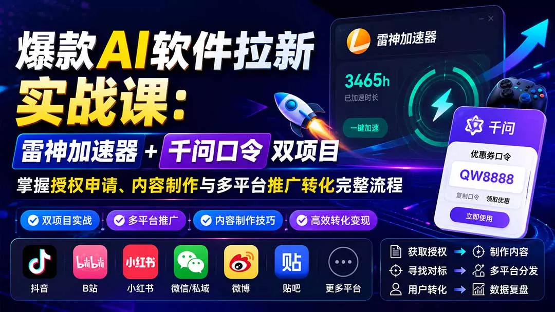 爆款AI软件拉新实战课：雷神加速器+千问口令双项目，掌握授权申请、内容制作与多平台推广转化完整流程 一点学习助手-零基础自学教程-副业项目-兴趣学习-网盘拉新平台-英语启蒙项目资源网