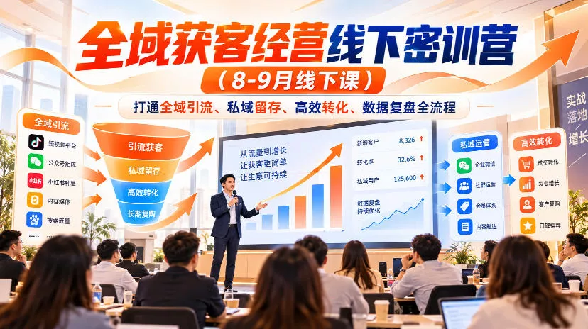 全域获客经营线下密训营(8-9月线下课)，打通全域引流、私域留存、高效转化、数据复盘全流程 一点学习助手-零基础自学教程-副业项目-兴趣学习-网盘拉新平台-英语启蒙项目资源网