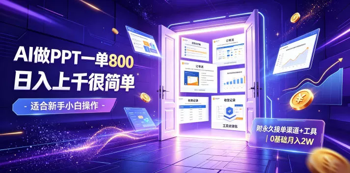 AI做PPT一单800，日入上千很简单，附永久接单渠道+工具，0基础月入2W【揭秘】 一点学习助手-零基础自学教程-副业项目-兴趣学习-网盘拉新平台-英语启蒙项目资源网