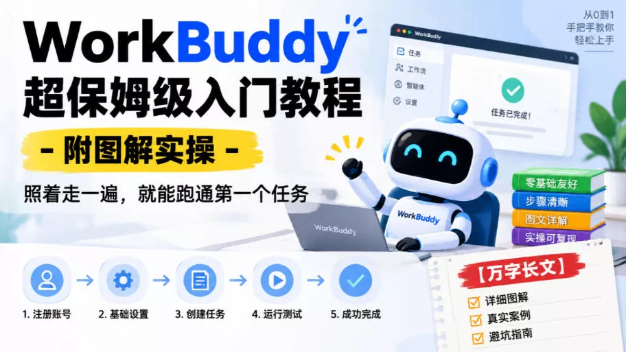 WorkBuddy超保姆级入门教程-附图解实操，照着走一遍，就能跑通第一个任务【万字长文】 一点学习助手-零基础自学教程-副业项目-兴趣学习-网盘拉新平台-英语启蒙项目资源网