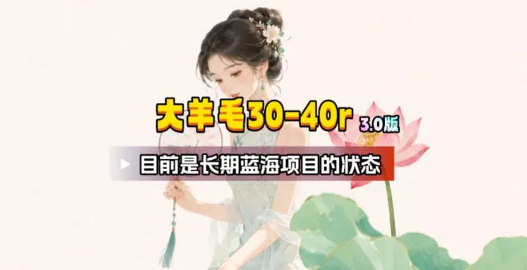 【大羊毛】几分钟30-40r，【流量体联盟】，可以矩阵，操作无脑简单 一点学习助手-零基础自学教程-副业项目-兴趣学习-网盘拉新平台-英语启蒙项目资源网