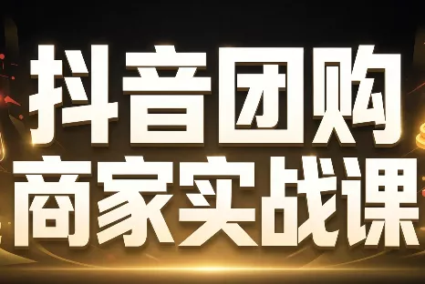 程老师·抖音团购商家实战课 一点学习助手-零基础自学教程-副业项目-兴趣学习-网盘拉新平台-英语启蒙项目资源网