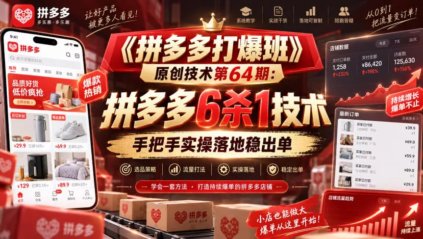 《拼多多打爆班》原创技术第64期：拼多多6杀1技术，手把手实操落地稳出单 一点学习助手-零基础自学教程-副业项目-兴趣学习-网盘拉新平台-英语启蒙项目资源网