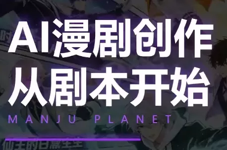 漫聚星球·AI漫剧全流程制作基础课程 一点学习助手-零基础自学教程-副业项目-兴趣学习-网盘拉新平台-英语启蒙项目资源网