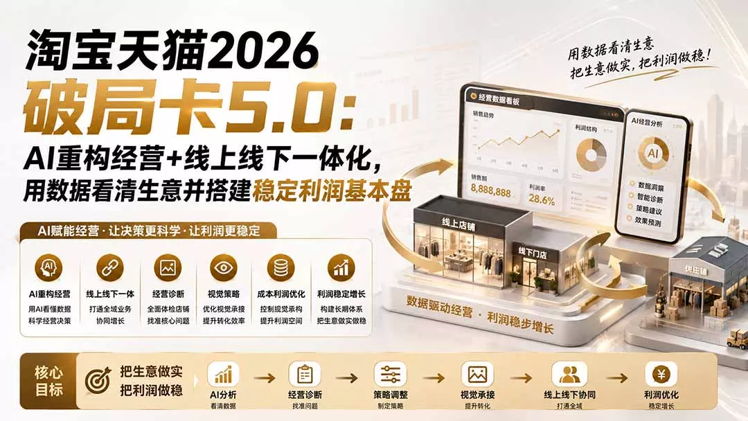 淘宝天猫2026破局卡5.0：AI重构经营+线上线下一体化，用数据看清生意并搭建稳定利润基本盘 一点学习助手-零基础自学教程-副业项目-兴趣学习-网盘拉新平台-英语启蒙项目资源网