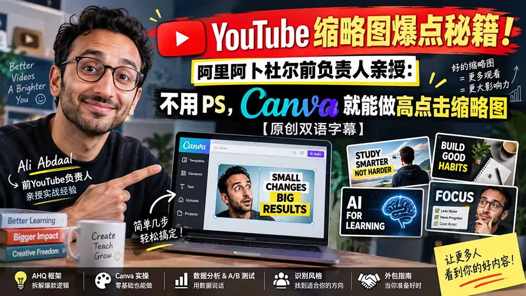 YouTube 缩略图爆点秘籍！阿里阿卜杜尔前负责人亲授：不用 PS，Canva 就能做高点击缩略图【原创双语字幕】 一点学习助手-零基础自学教程-副业项目-兴趣学习-网盘拉新平台-英语启蒙项目资源网