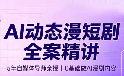 周老师·AI漫剧创作课 一点学习助手-零基础自学教程-副业项目-兴趣学习-网盘拉新平台-英语启蒙项目资源网