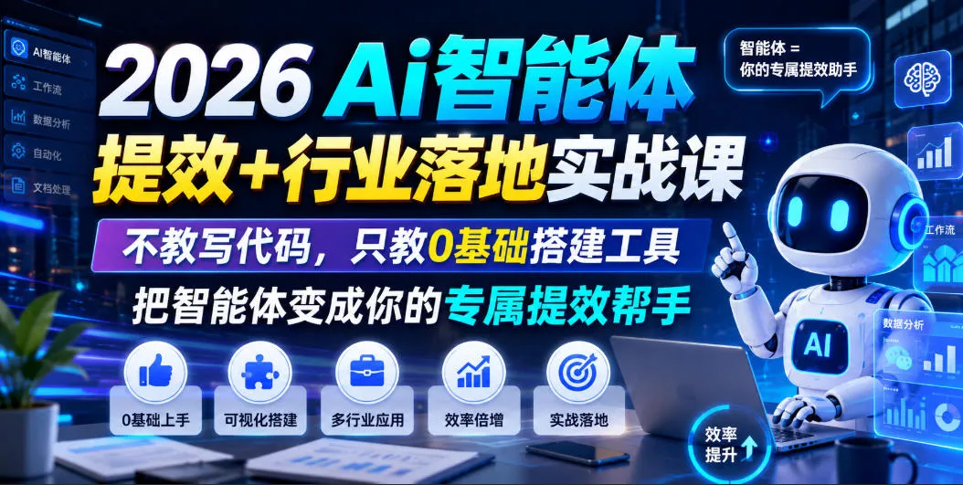 2026Ai智能体提效+行业落地实战课，不教写代码，只教0基础搭建工具把智能体变成你的专属提效帮手 一点学习助手-零基础自学教程-副业项目-兴趣学习-网盘拉新平台-英语启蒙项目资源网