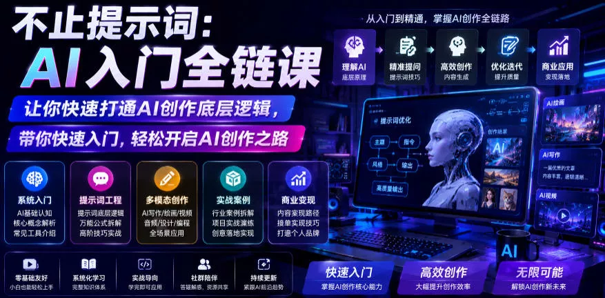 不止提示词：AI入门全链课，让你快速打通AI创作底层逻辑，带你快速入门，轻松开启AI创作之路 一点学习助手-零基础自学教程-副业项目-兴趣学习-网盘拉新平台-英语启蒙项目资源网