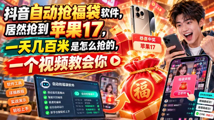 抖音自动抢福袋软件，居然抢到苹果17，一天几百是怎么抢的，一个视频教会你【揭秘】 一点学习助手-零基础自学教程-副业项目-兴趣学习-网盘拉新平台-英语启蒙项目资源网