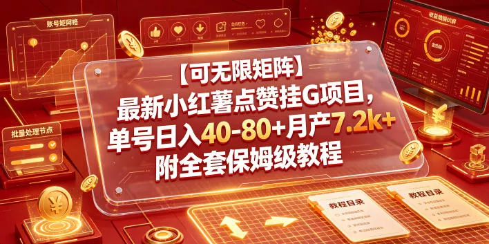 【可无限矩阵】最新小红薯点赞挂G项目，单号日入40-80+月产7.2k+附全套保姆级教程【揭秘】 一点学习助手-零基础自学教程-副业项目-兴趣学习-网盘拉新平台-英语启蒙项目资源网