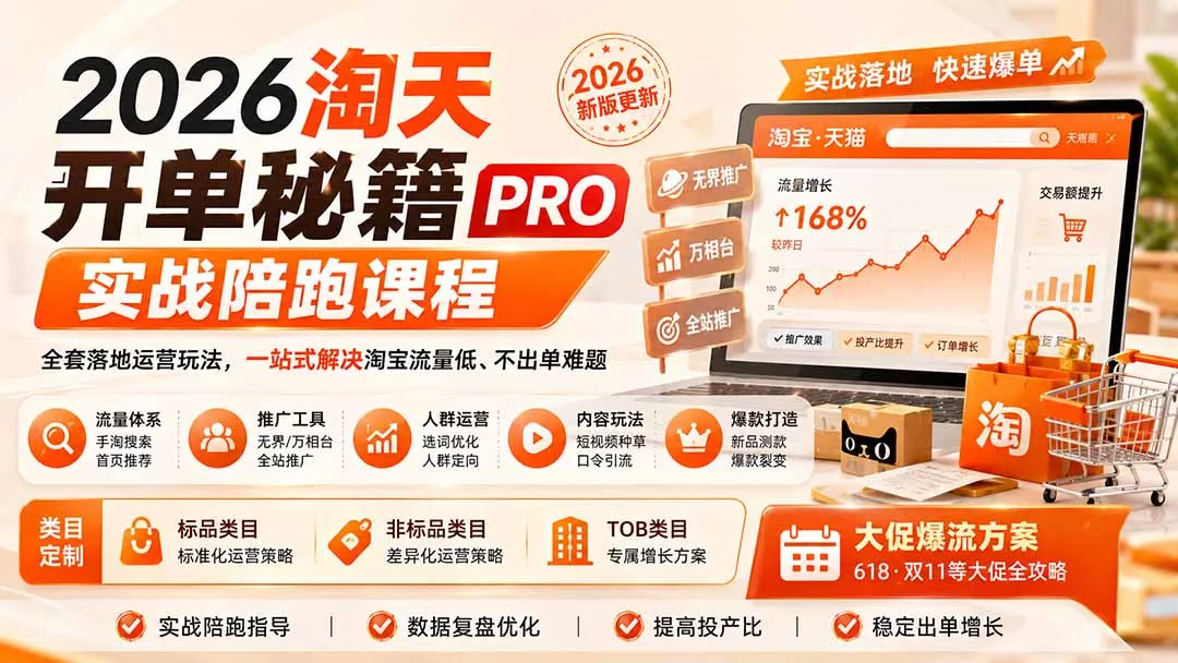 2026淘天开单秘籍PRO实战陪跑课程：全套落地运营玩法，一站式解决淘宝流量低、不出单难题(更新260823 一点学习助手-零基础自学教程-副业项目-兴趣学习-网盘拉新平台-英语启蒙项目资源网