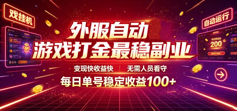 外服自动游戏打金最稳副业，变现快收益快，无需人员看守，每日单号稳定收益100+【揭秘】 一点学习助手-零基础自学教程-副业项目-兴趣学习-网盘拉新平台-英语启蒙项目资源网