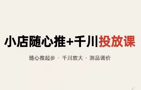 威威妈·小店随心推+千川投放课(更新) 一点学习助手-零基础自学教程-副业项目-兴趣学习-网盘拉新平台-英语启蒙项目资源网