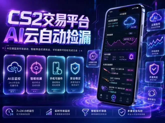 CS2交易平台AI云自动捡漏，多年稳定运行，无需手机，支持任何形式验证，日入300+【揭秘】 一点学习助手-零基础自学教程-副业项目-兴趣学习-网盘拉新平台-英语启蒙项目资源网