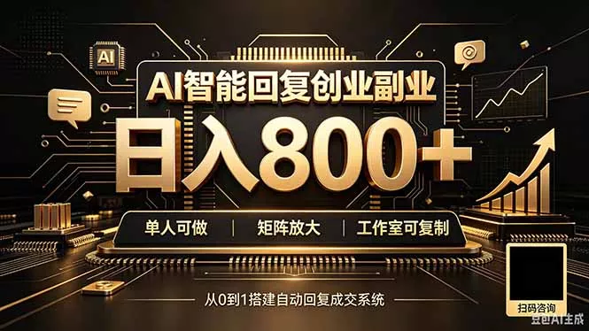 全自动AI挂机创业｜个人副业→工作室全链路扶持 一点学习助手-零基础自学教程-副业项目-兴趣学习-网盘拉新平台-英语启蒙项目资源网