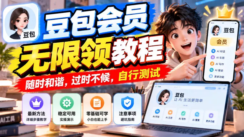 豆包会员无限领教程，随时和谐，过时不候，自行测试 一点学习助手-零基础自学教程-副业项目-兴趣学习-网盘拉新平台-英语启蒙项目资源网