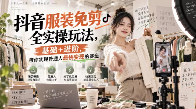 抖音服装免剪全实操玩法，基础+进阶，带你实现普通人最快变现的赛道 一点学习助手-零基础自学教程-副业项目-兴趣学习-网盘拉新平台-英语启蒙项目资源网