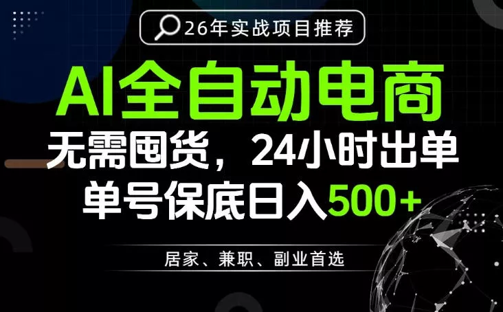 24小时就能出单变现，AI解放双手，全流程托管，单号保底日入500+【揭秘】 一点学习助手-零基础自学教程-副业项目-兴趣学习-网盘拉新平台-英语启蒙项目资源网