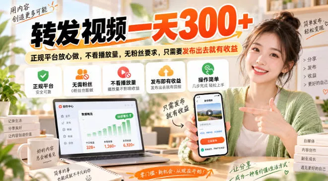 转发视频一天300+，正规平台放心做，不看播放量，无粉丝要求，只需要发布出去就有收益【揭秘】 一点学习助手-零基础自学教程-副业项目-兴趣学习-网盘拉新平台-英语启蒙项目资源网