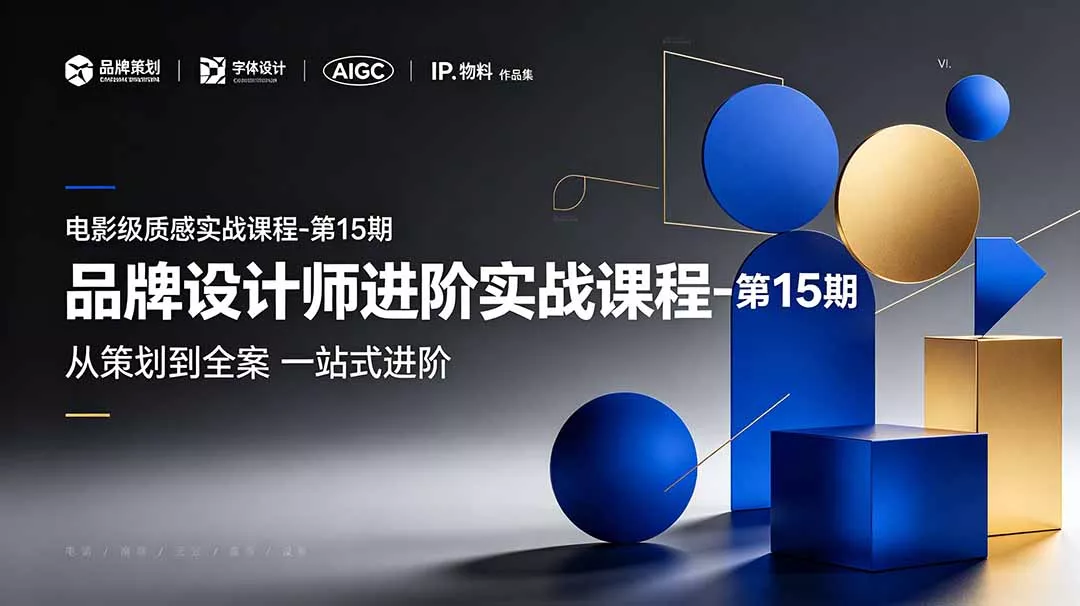 品牌设计师进阶实战课程-第15期，从策划到全案，品牌策划+中英文字体+标志设计+AIGC+IP+物料+VI+作品集一站式进阶 一点学习助手-零基础自学教程-副业项目-兴趣学习-网盘拉新平台-英语启蒙项目资源网