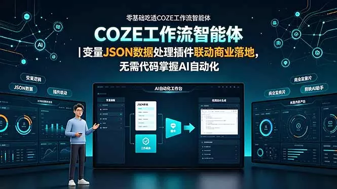 零基础吃透COZE工作流智能体｜变量JSON数据处理插件联动商业落地，无需代码掌握AI自动化 一点学习助手-零基础自学教程-副业项目-兴趣学习-网盘拉新平台-英语启蒙项目资源网