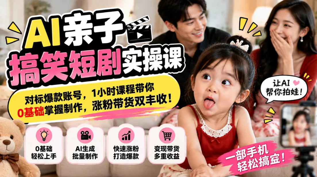AI亲子搞笑短剧实操课，对标爆款账号，1小时课程带你0基础掌握制作，涨粉带货双丰收 一点学习助手-零基础自学教程-副业项目-兴趣学习-网盘拉新平台-英语启蒙项目资源网